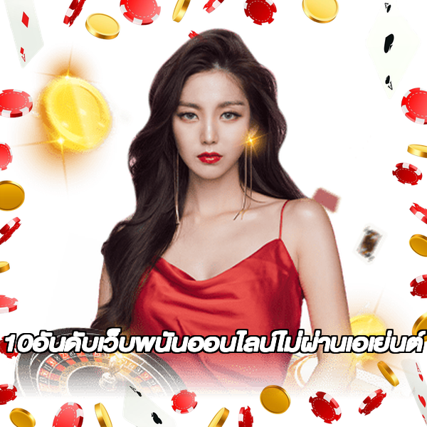 10อันดับเว็บพนันออนไลน์ไม่ผ่านเอเย่นต์