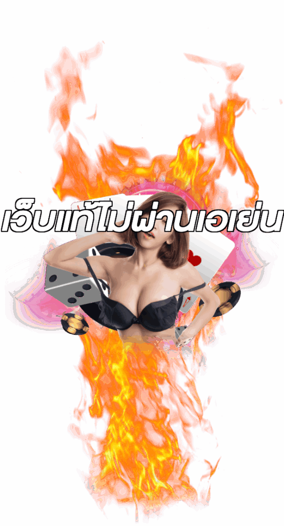 เว็บแท้ไม่ผ่านเอเย่น
