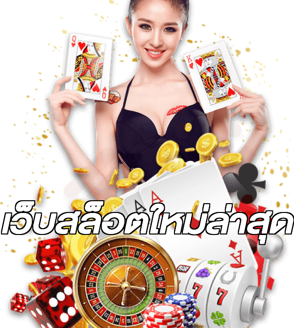 เว็บสล็อตใหม่ล่าสุด