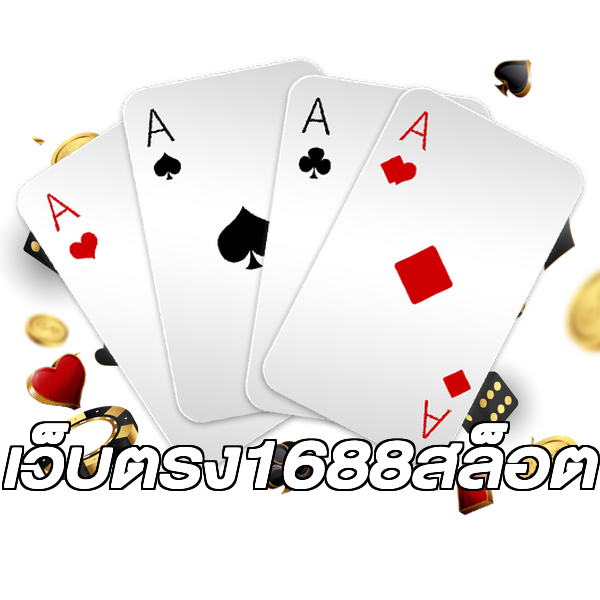 เว็บตรง1688สล็อต