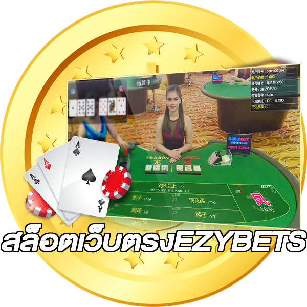 สล็อตเว็บตรงEZYBETS