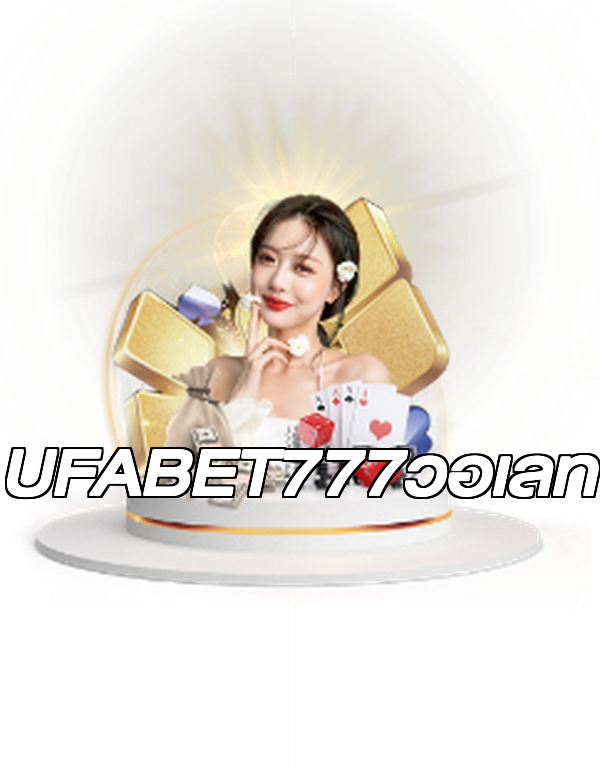 UFABET777วอเลท