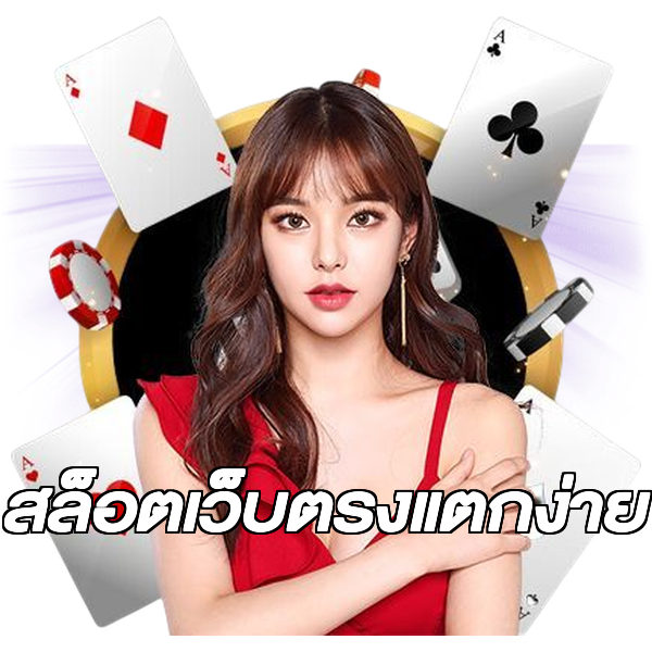 สล็อตเว็บตรงแตกง่าย