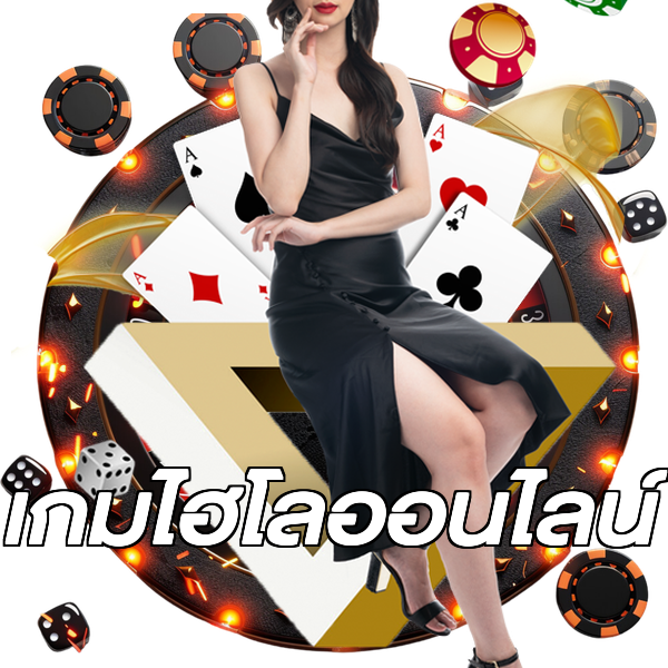 เกมไฮโลออนไลน์