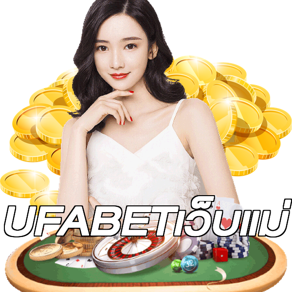 UFABETเว็บแม่