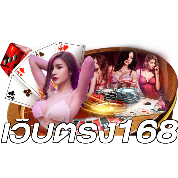 เว็บตรง168