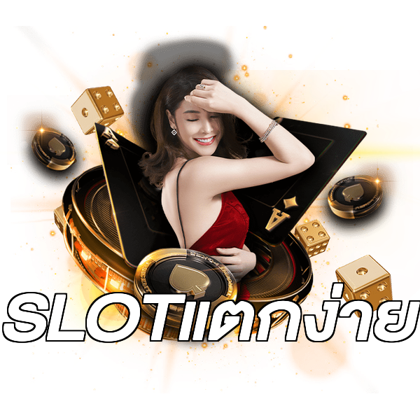 SLOTแตกง่าย