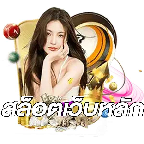 สล็อตเว็บหลัก
