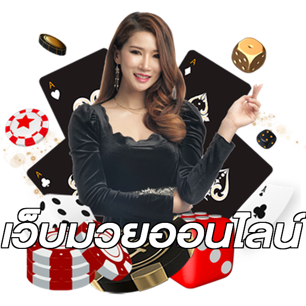 เว็บมวยออนไลน์