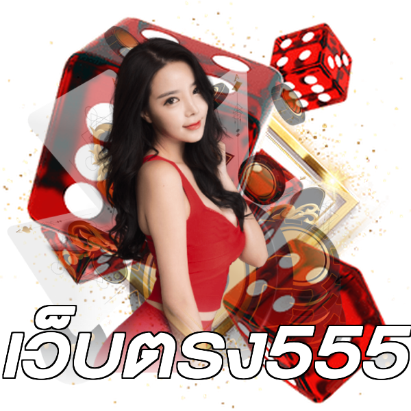 เว็บตรง555