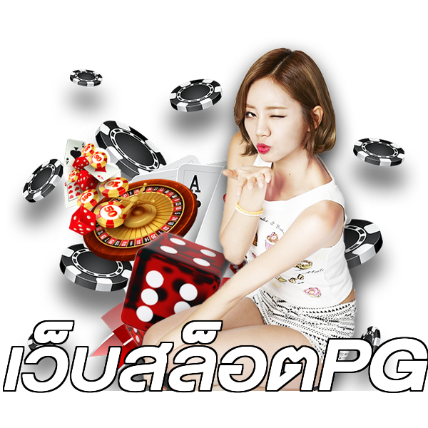 เว็บสล็อตPG