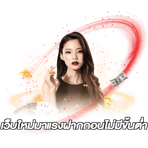 เว็บใหม่มาแรงฝากถอนไม่มีขั้นต่ํา