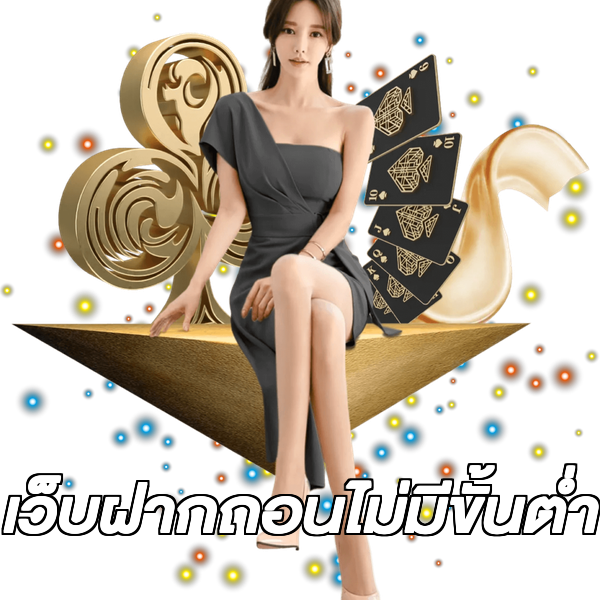 เว็บฝากถอนไม่มีขั้นต่ํา