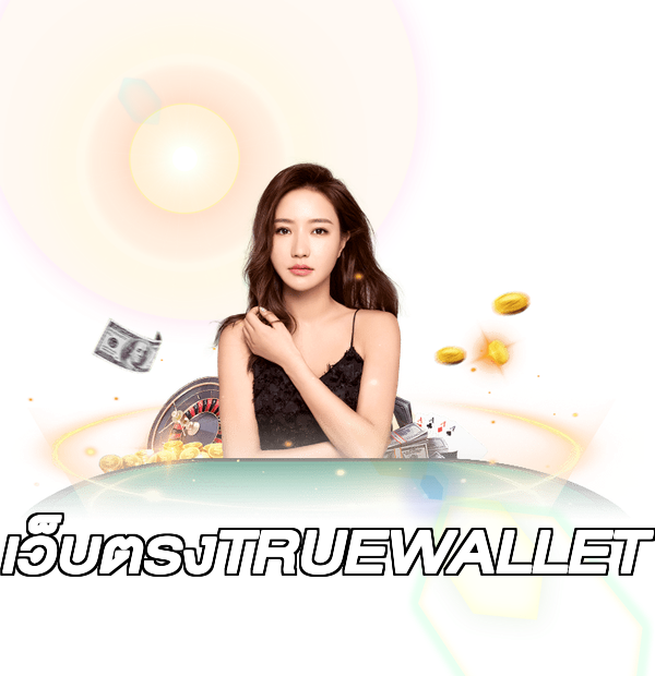 เว็บตรงTRUEWALLET