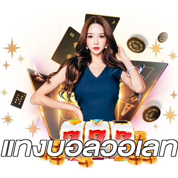 แทงบอลวอเลท
