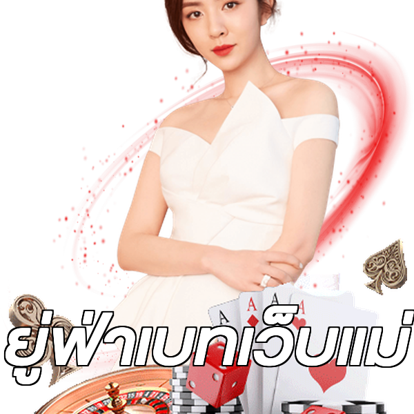 ยู่ฟ่าเบทเว็บแม่