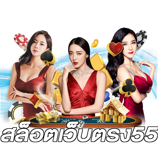 สล็อตเว็บตรง55