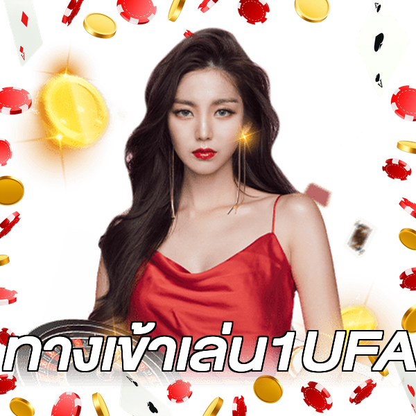 ทางเข้าเล่น1UFA