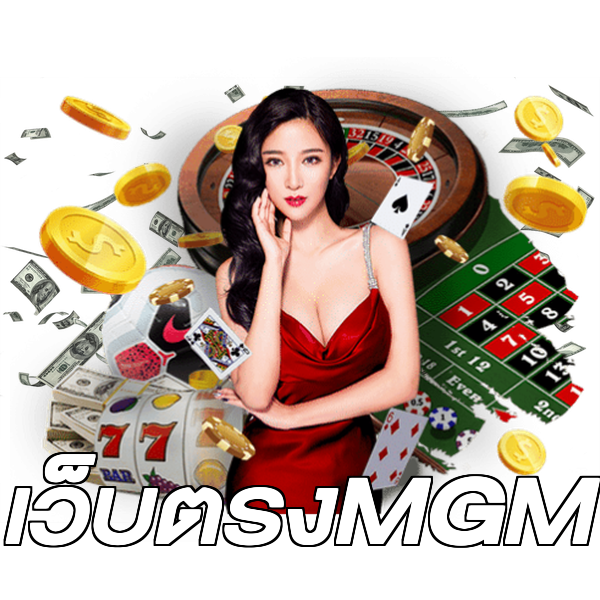 เว็บตรงMGM