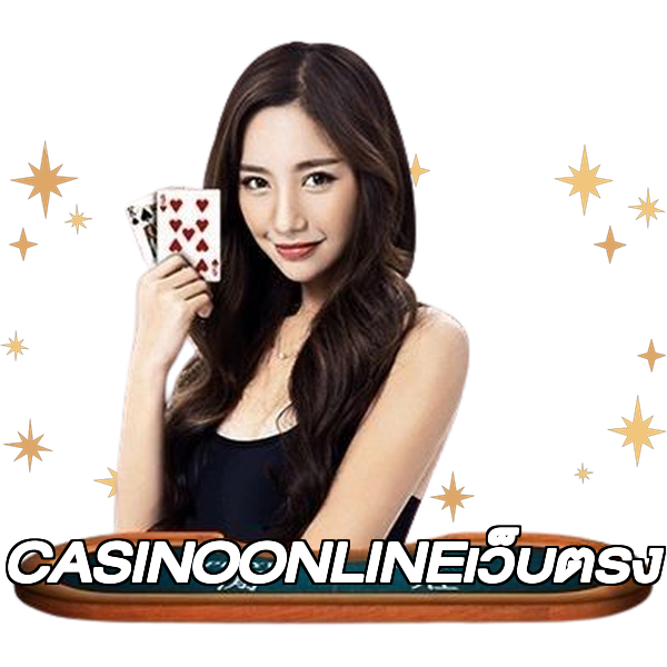 CASINOONLINEเว็บตรง