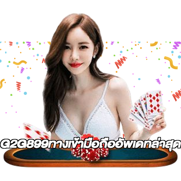 G2G899ทางเข้ามือถืออัพเดทล่าสุด