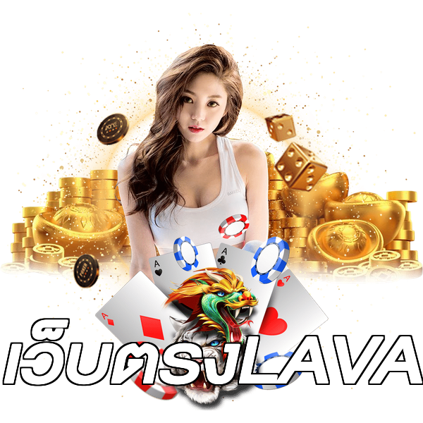 เว็บตรงLAVA