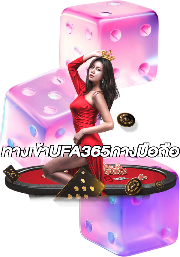ทางเข้าUFA365ทางมือถือ