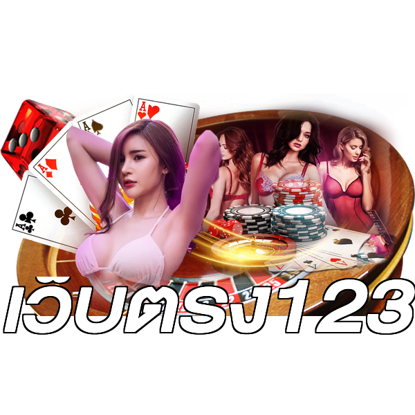 เว็บตรง123