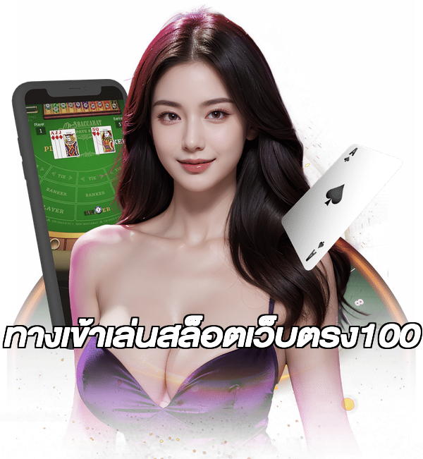 ทางเข้าเล่นสล็อตเว็บตรง100