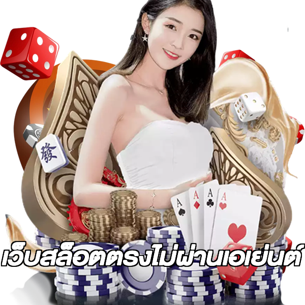 เว็บสล็อตตรงไม่ผ่านเอเย่นต์