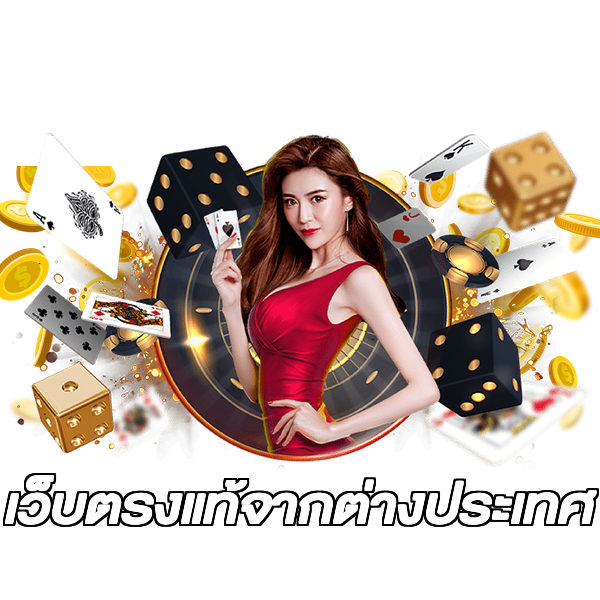 เว็บตรงแท้จากต่างประเทศ