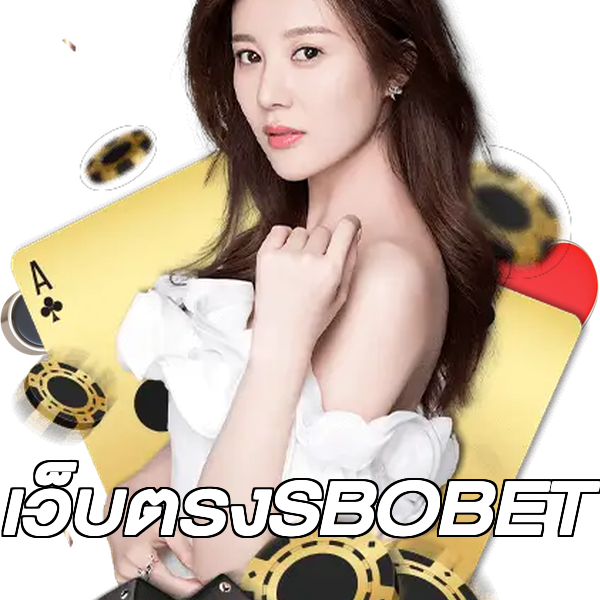 เว็บตรงSBOBET