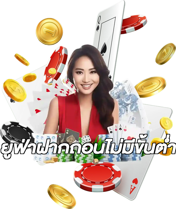 ยูฟ่าฝากถอนไม่มีขั้นต่ํา